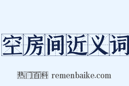 空房间近义词是什么意思的图片